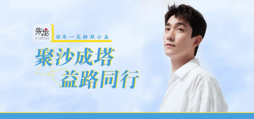 聚沙成塔，益路同行｜朱一龙粉丝公益